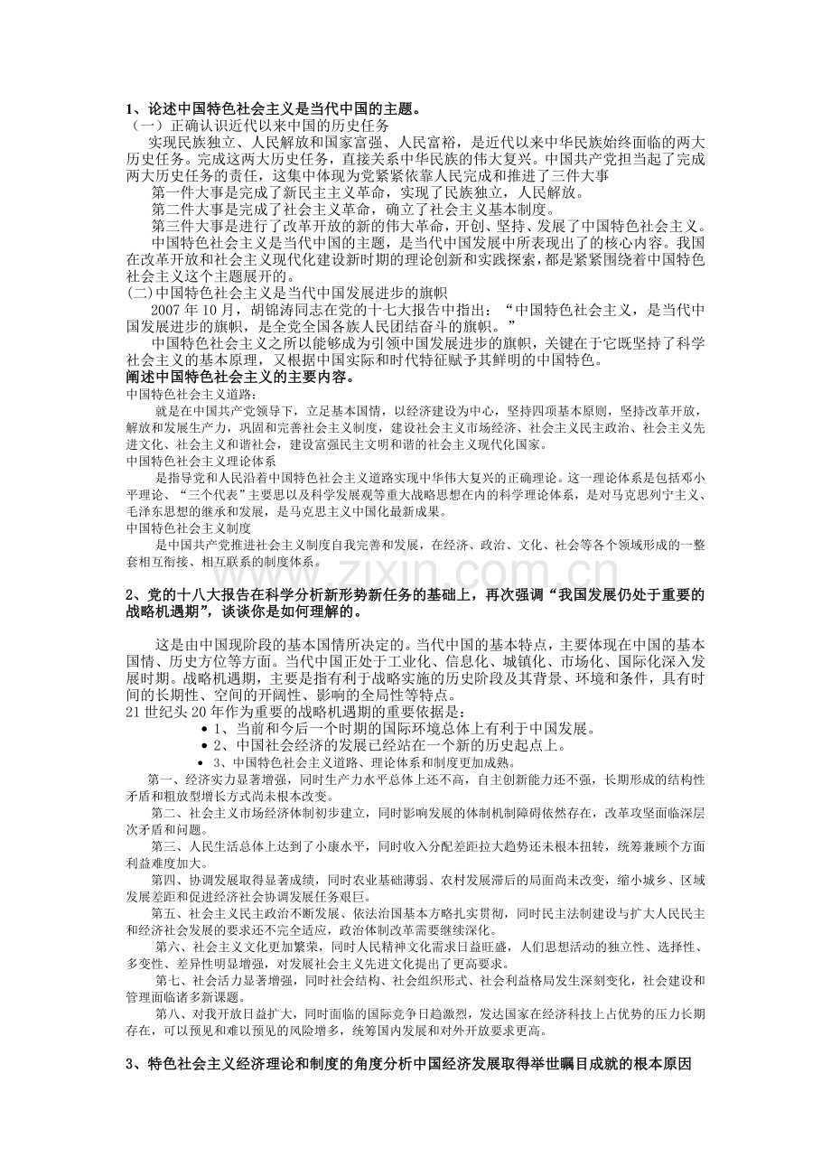 烟台大学-中国特色社会主义理论与实践-答案.doc_第1页