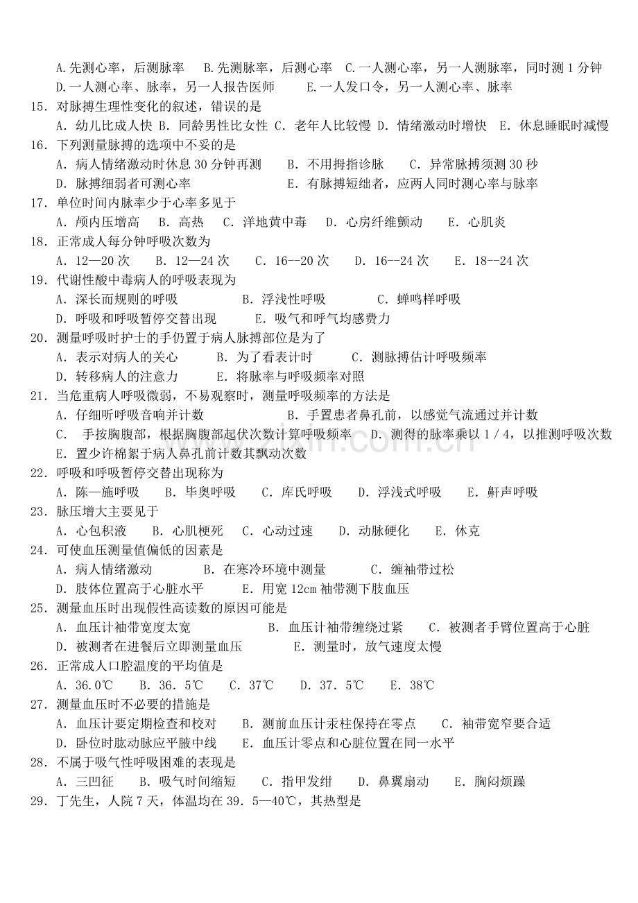 2.生命体征的评估与护理试题及答案.doc_第2页