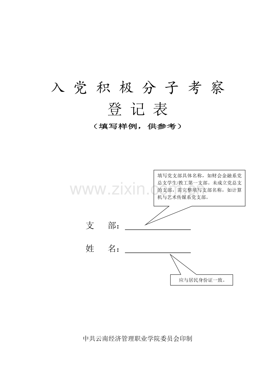 入党积极分子考察登记表[填写范例].doc_第1页