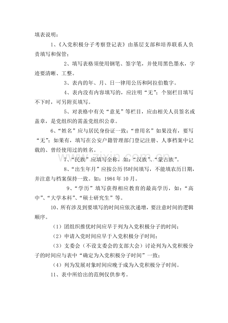 入党积极分子考察登记表[填写范例].doc_第2页