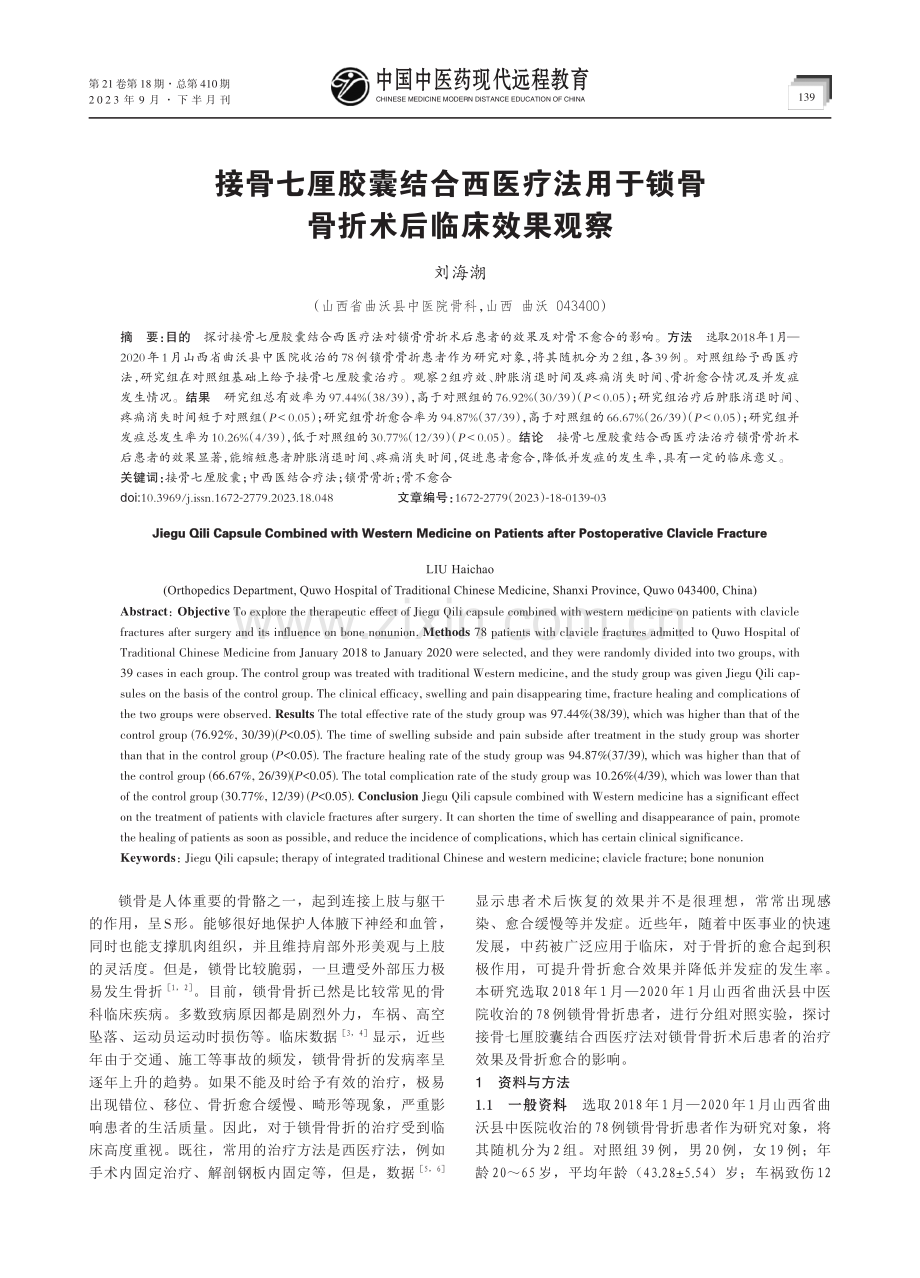 接骨七厘胶囊结合西医疗法用于锁骨骨折术后临床效果观察.pdf_第1页