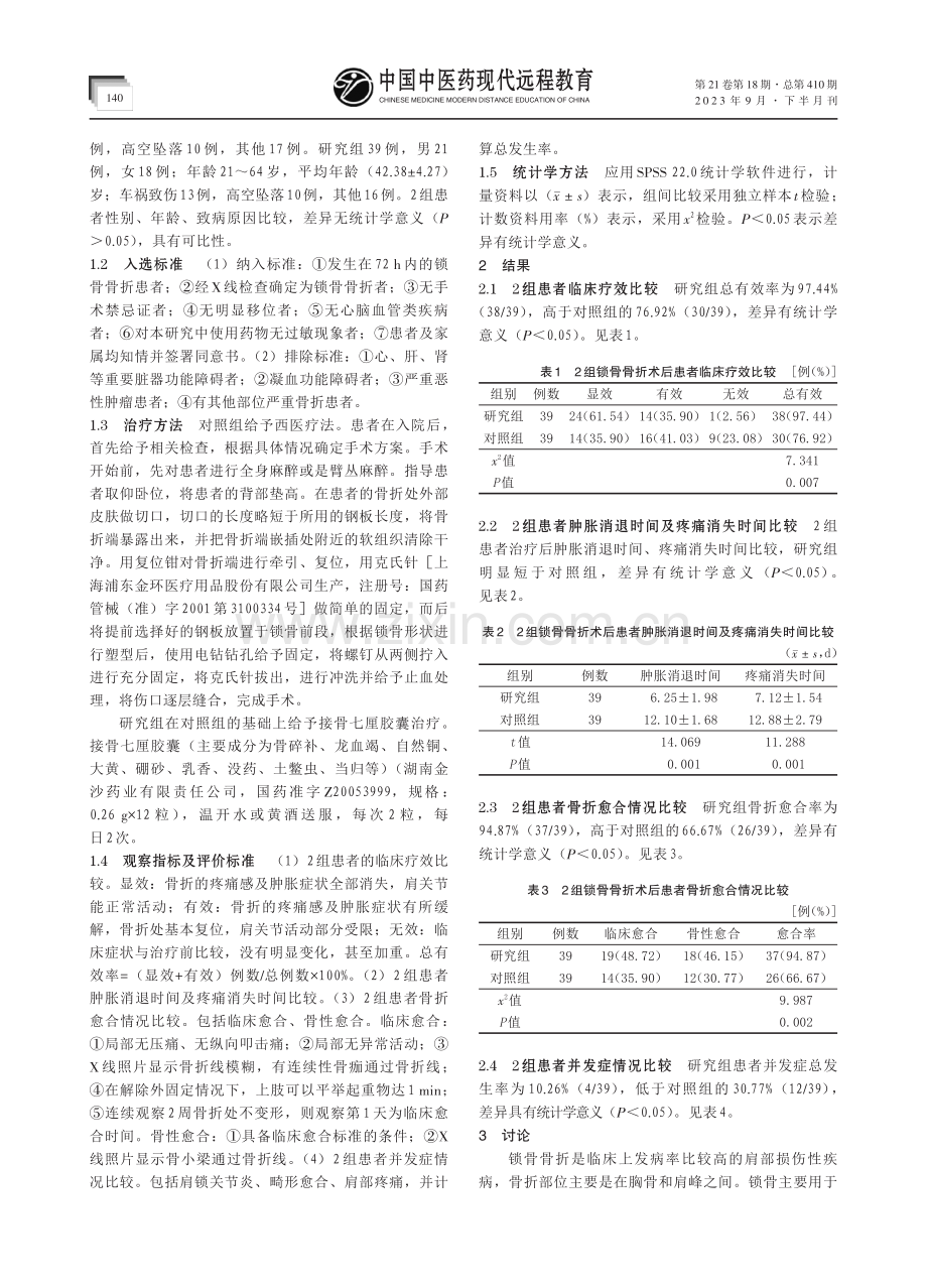 接骨七厘胶囊结合西医疗法用于锁骨骨折术后临床效果观察.pdf_第2页