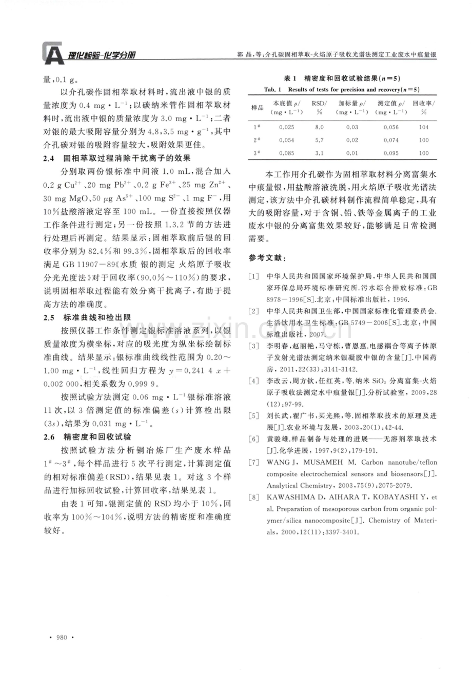 介孔碳固相萃取-火焰原子吸收光谱法测定工业废水中痕量银.pdf_第3页