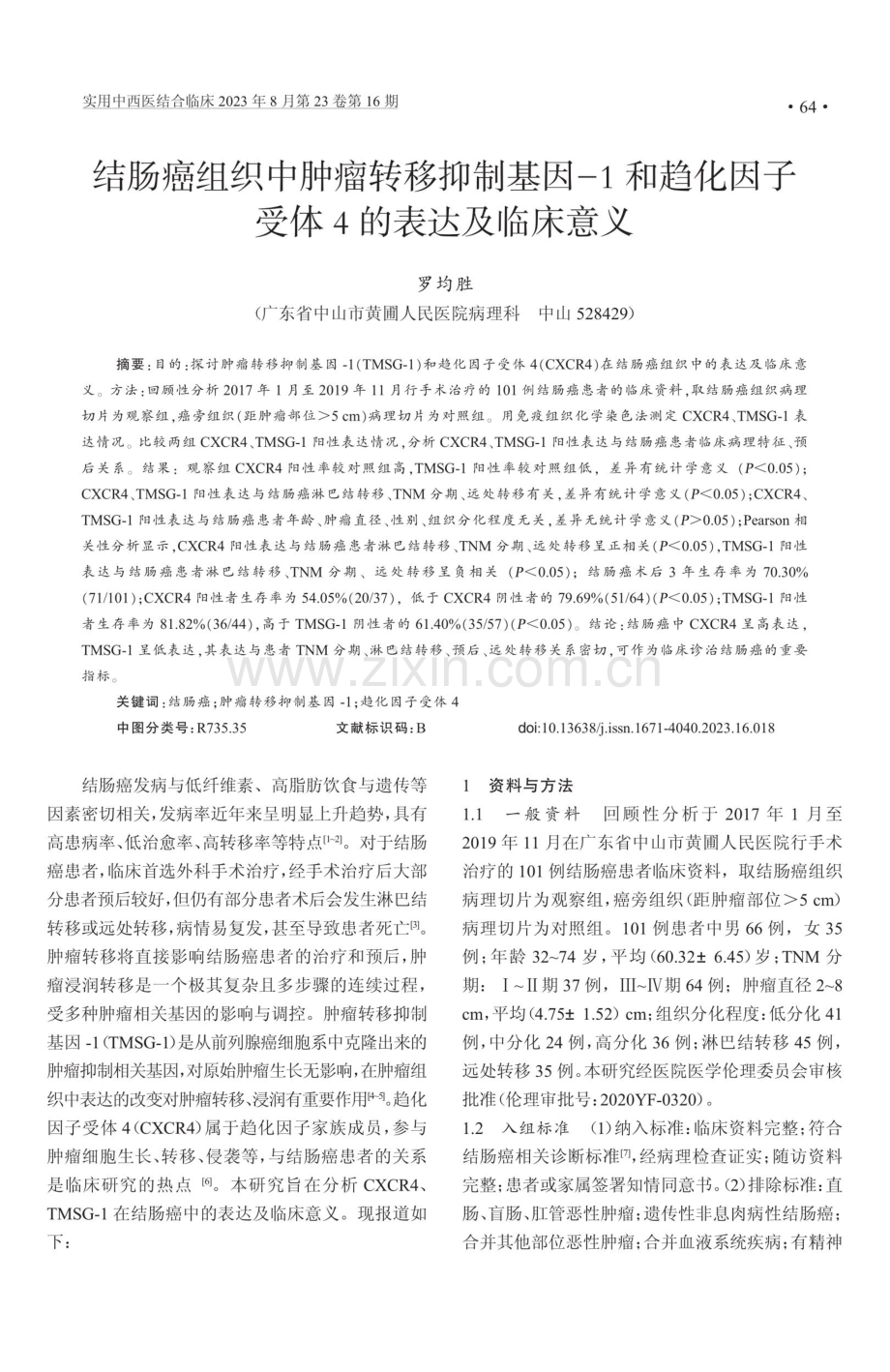 结肠癌组织中肿瘤转移抑制基因-1和趋化因子受体4的表达及临床意义.pdf_第1页