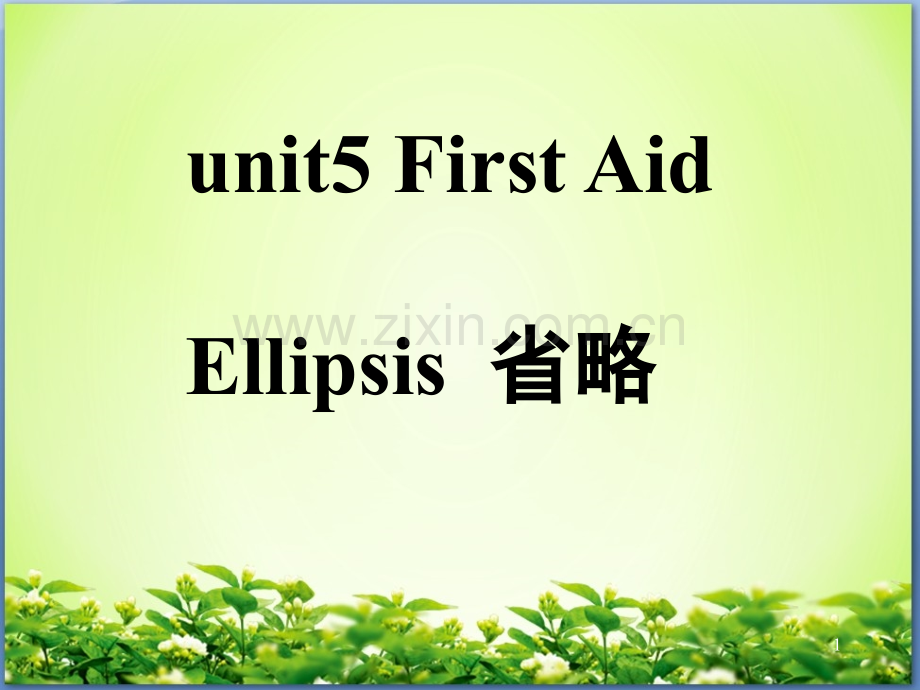 unit5-first-aid省略句公开课(课堂PPT).ppt_第1页