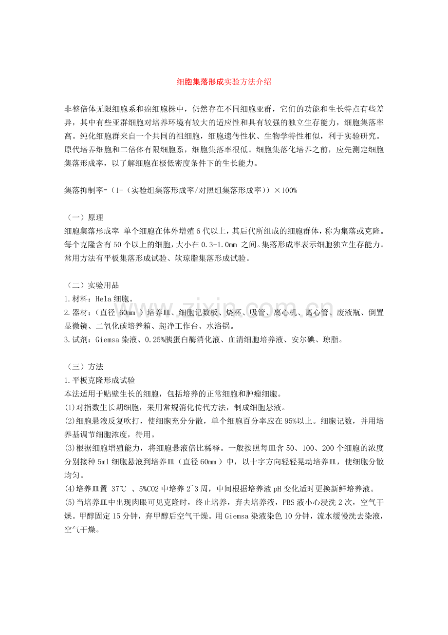 细胞集落形成实验.doc_第1页