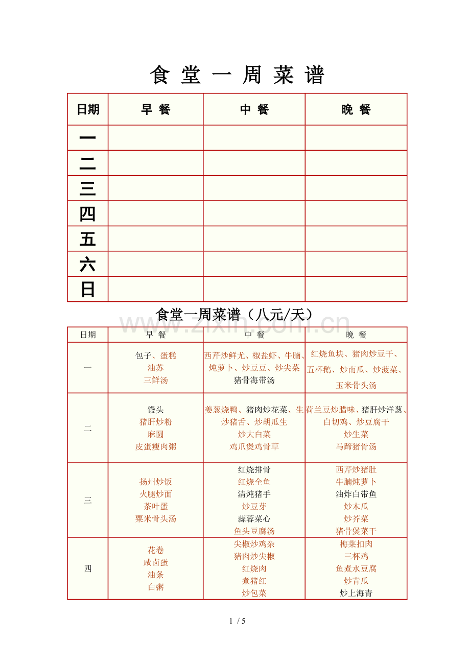 员工食堂菜谱.doc_第1页