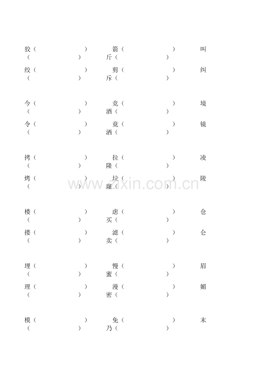 小升初-练习题-形近字.doc_第3页