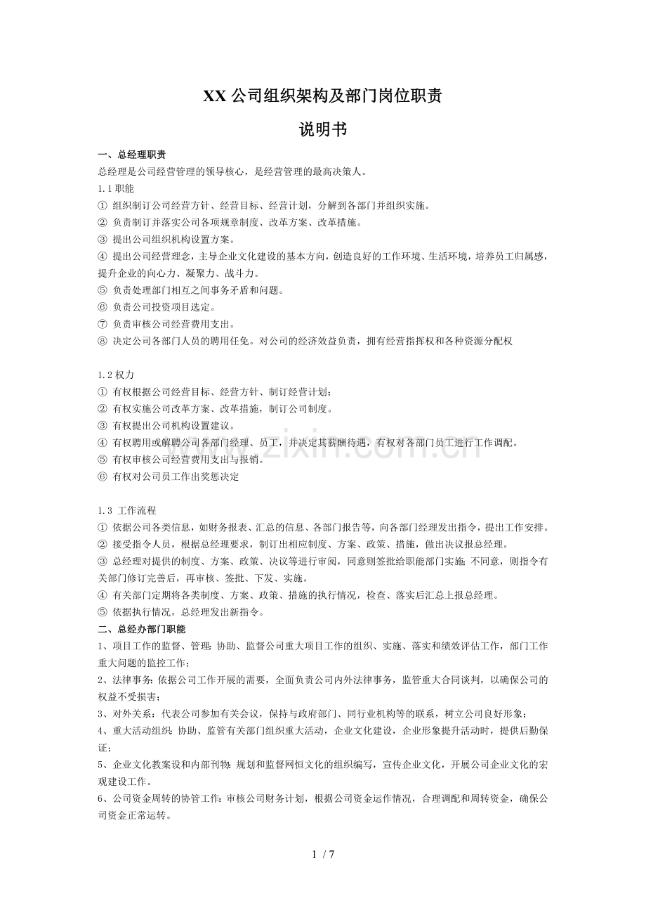 公司组织架构图及岗位职责说明书.docx_第1页