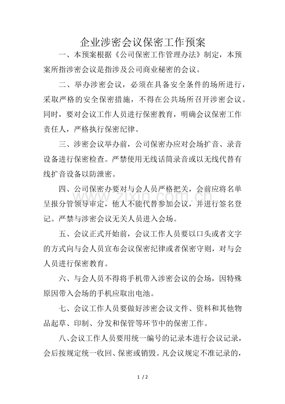 涉密会议保密工作预案.docx_第1页