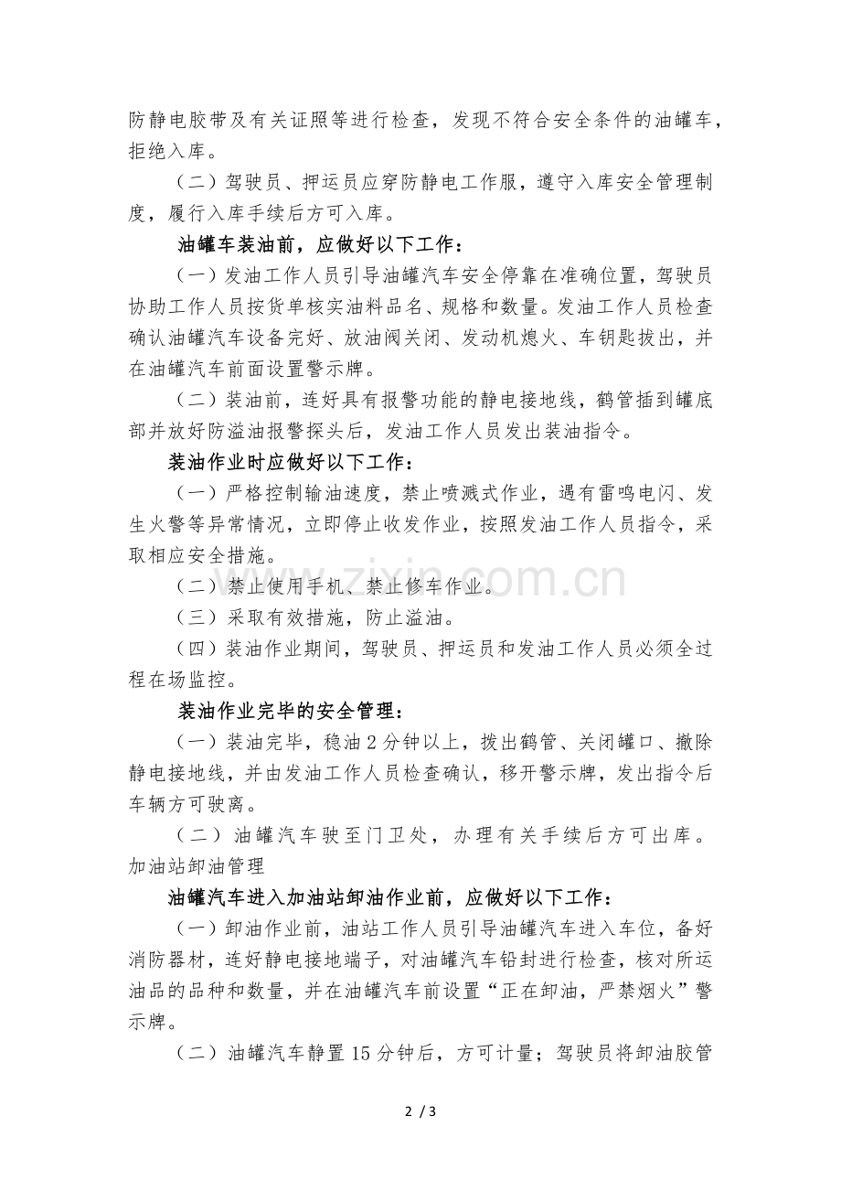 成品油安全运输管理规定.doc_第2页