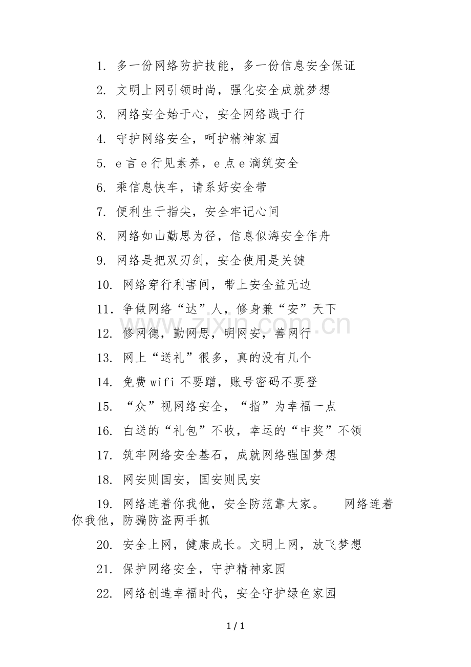 网络安全口号标语.docx_第1页