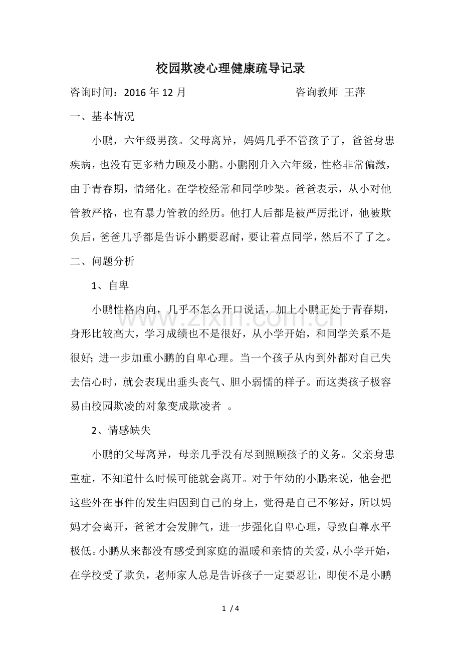 校园欺凌心理健康咨询记录.doc_第1页