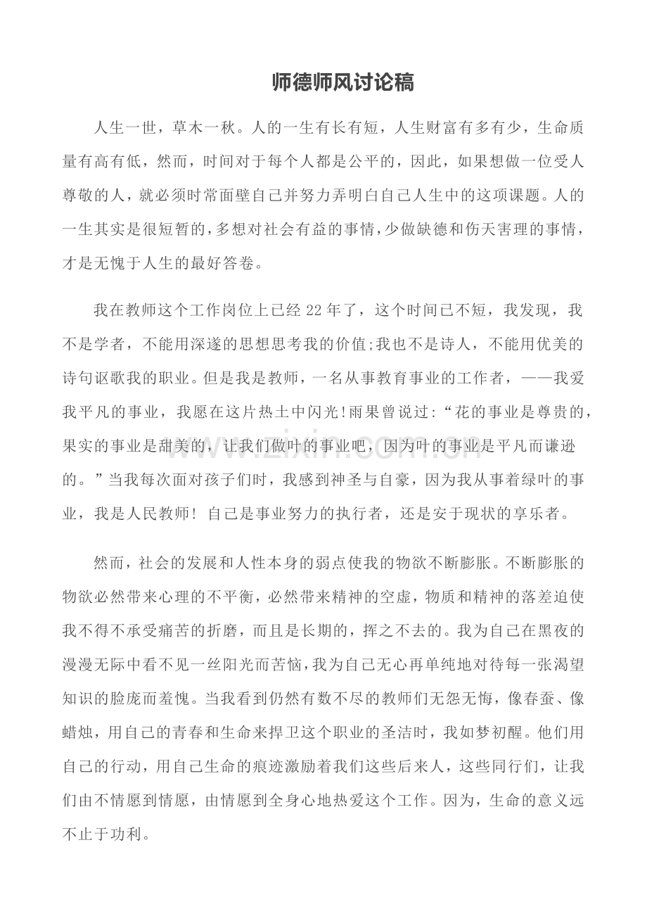 师德师风讨论稿.doc_第1页