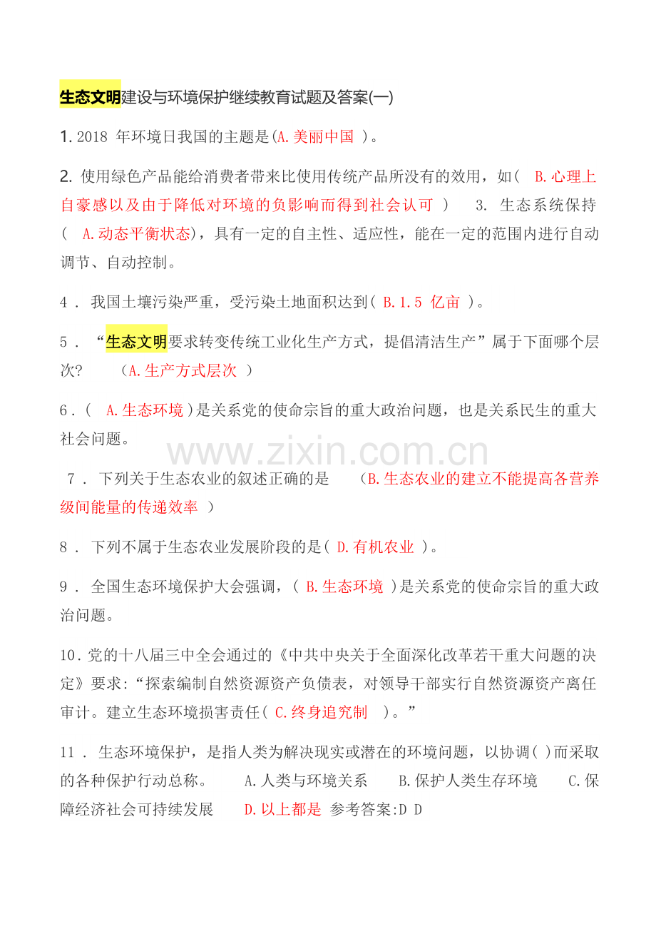 生态文明建设与环境保护继续教育试题及答案.doc_第1页