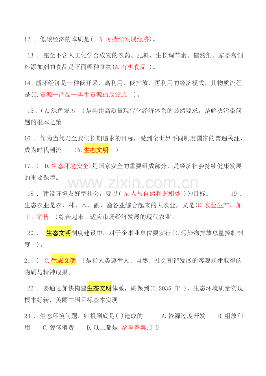 生态文明建设与环境保护继续教育试题及答案.doc_第2页