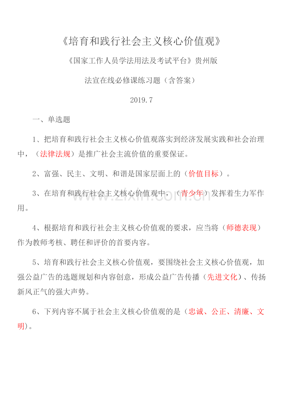 法宣在线必修课练习题(含答案).doc_第1页