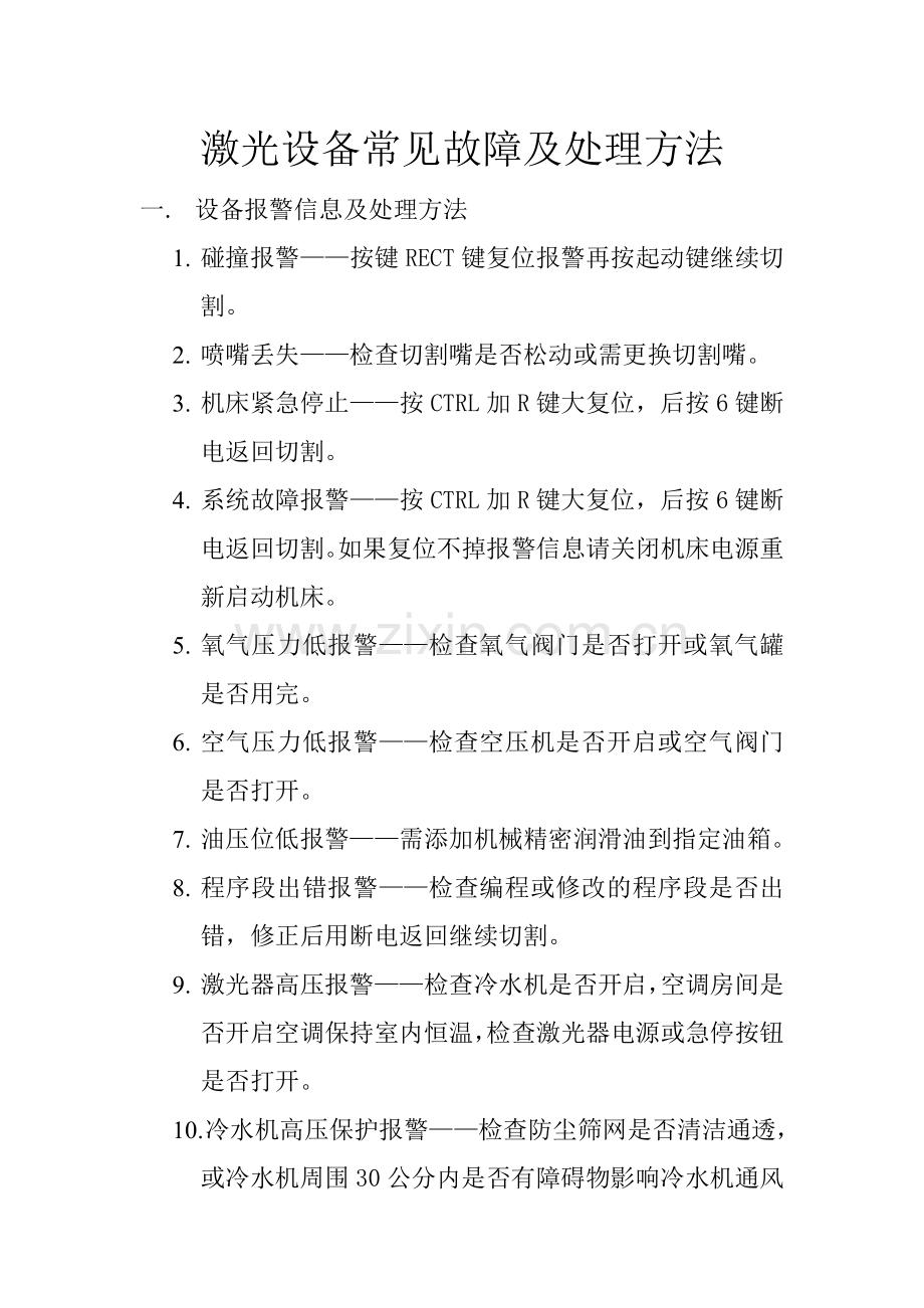 激光设备常见故障及处理方法.doc_第1页