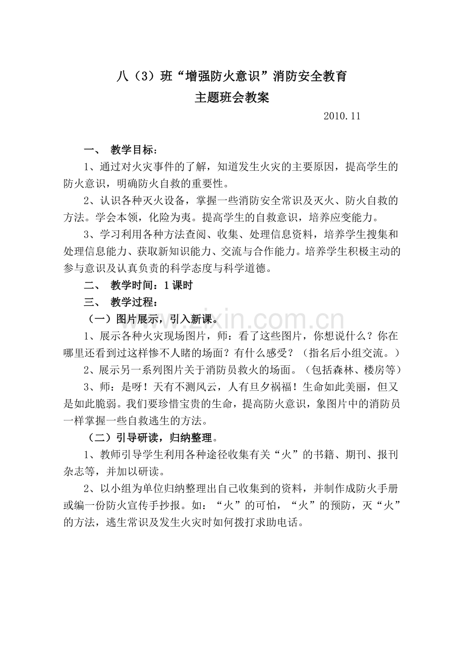 消防安全班会教案.doc_第1页