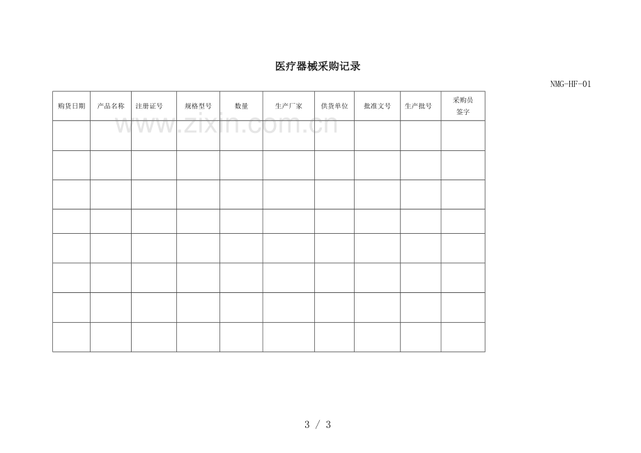 医疗器械购进管理制度程序文件.doc_第3页