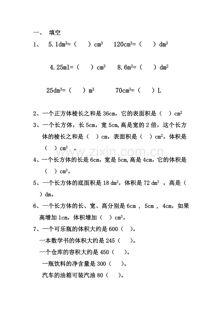 长方体和正方体单元练习.doc_第1页