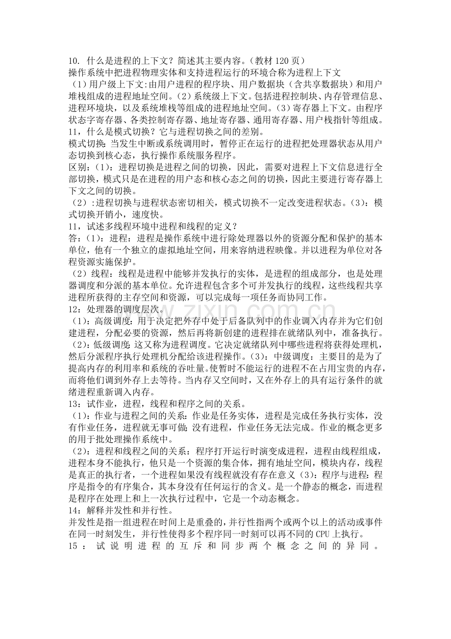 操作系统操作系统复习考试重点.doc_第2页