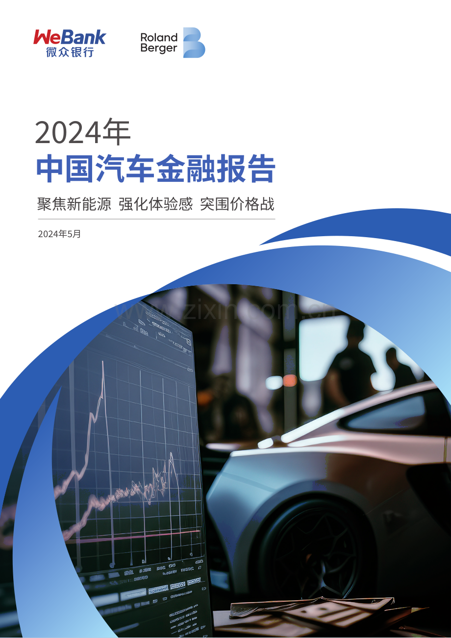 2024年中国汽车金融报告.pdf_第1页