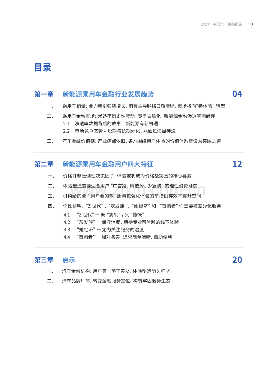 2024年中国汽车金融报告.pdf_第3页