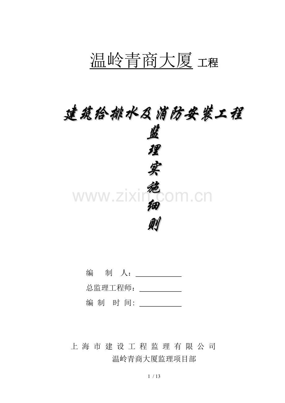 建筑给排水及消防安装工程监理实施细则.doc_第1页