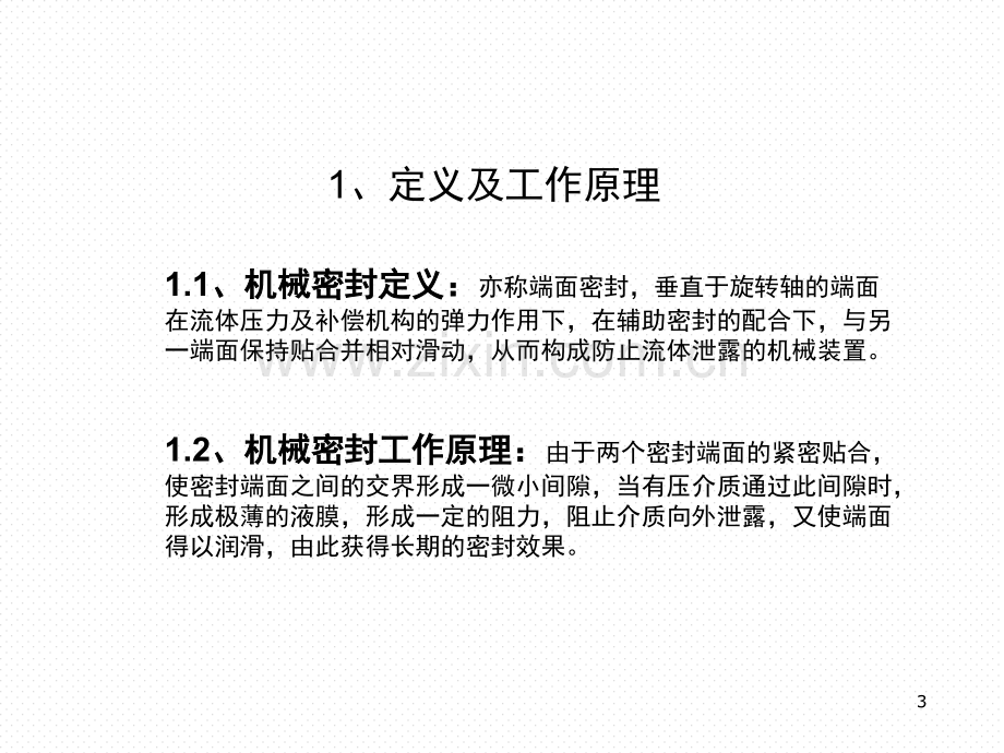 机械密封工作原理(课堂PPT).ppt_第3页