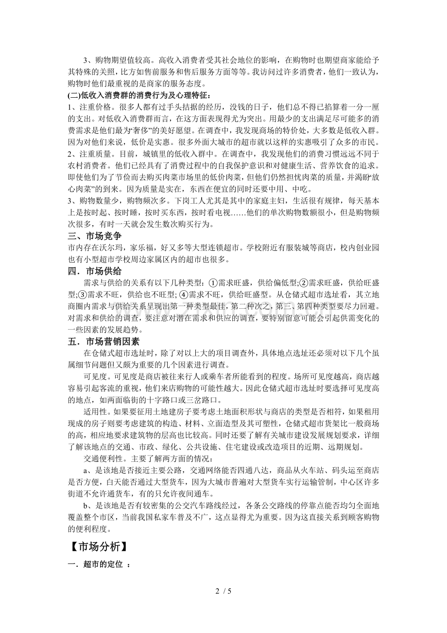 连锁超市市场调研报告.doc_第2页