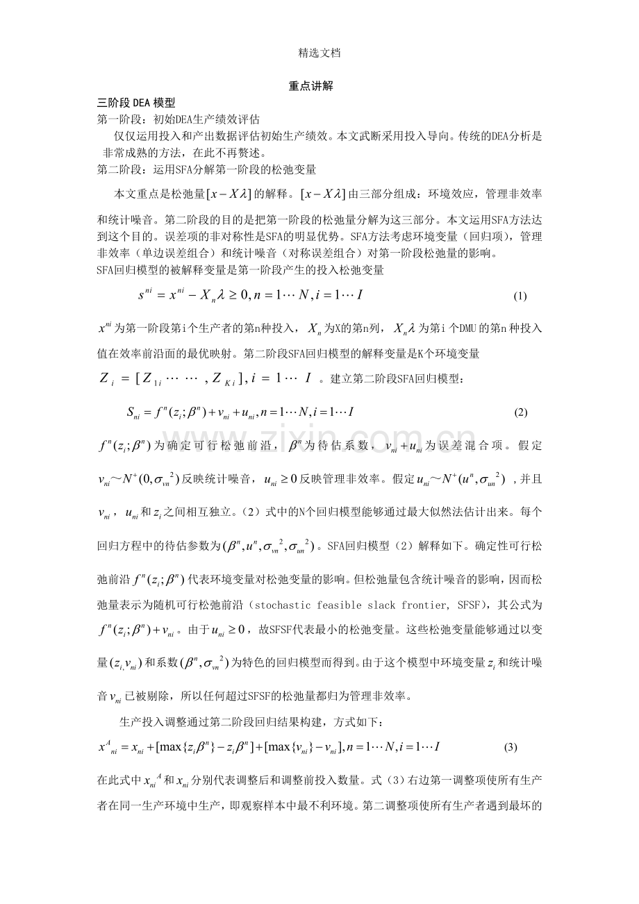 三阶段DEA模型重点详解.doc_第1页