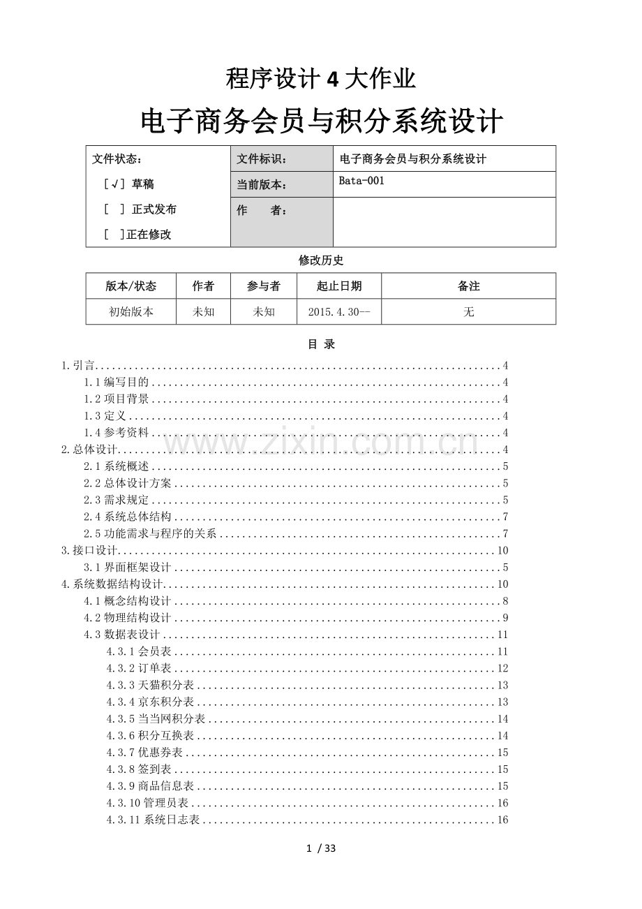 电子商务会员与积分系统设计.docx_第1页