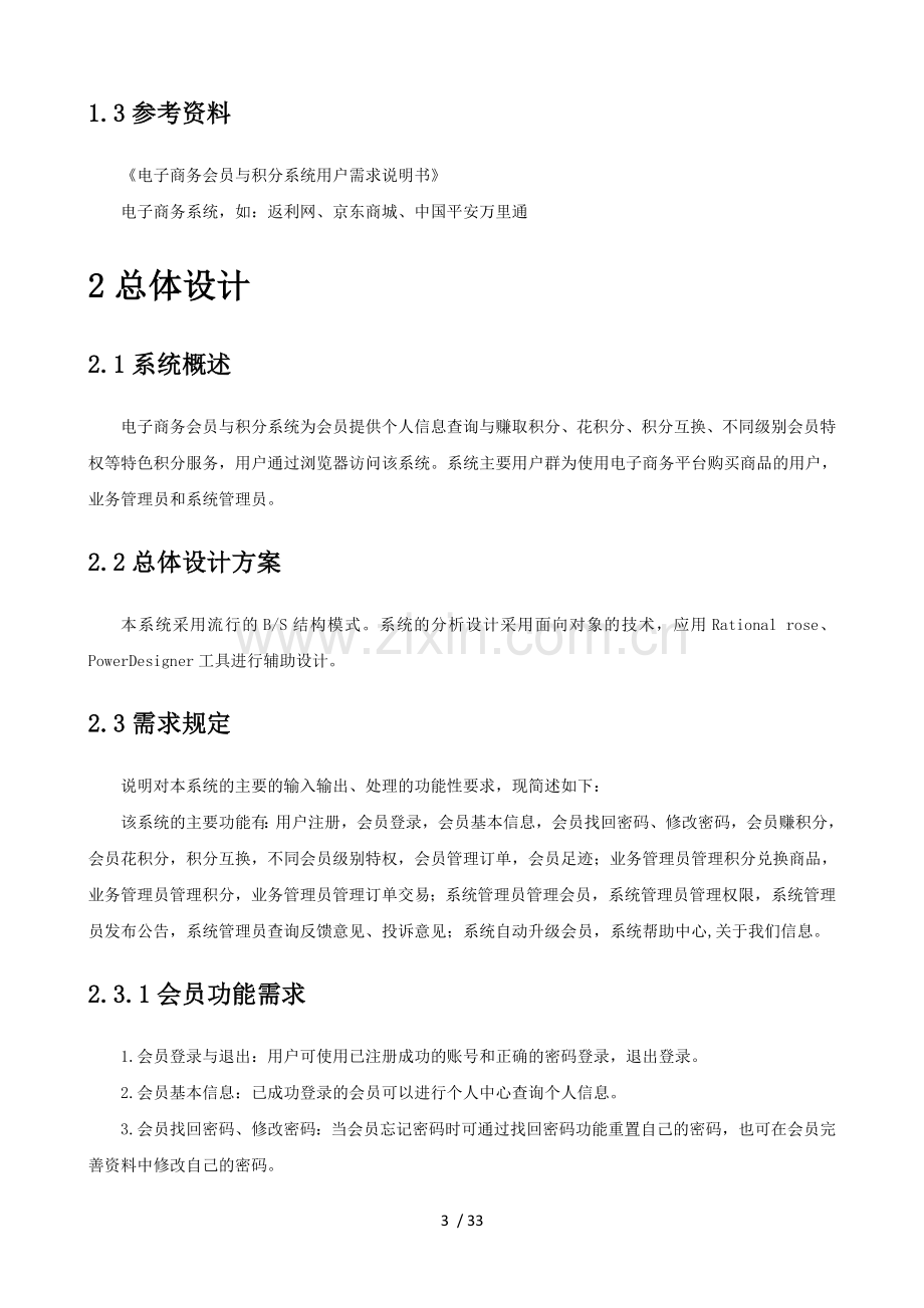 电子商务会员与积分系统设计.docx_第3页