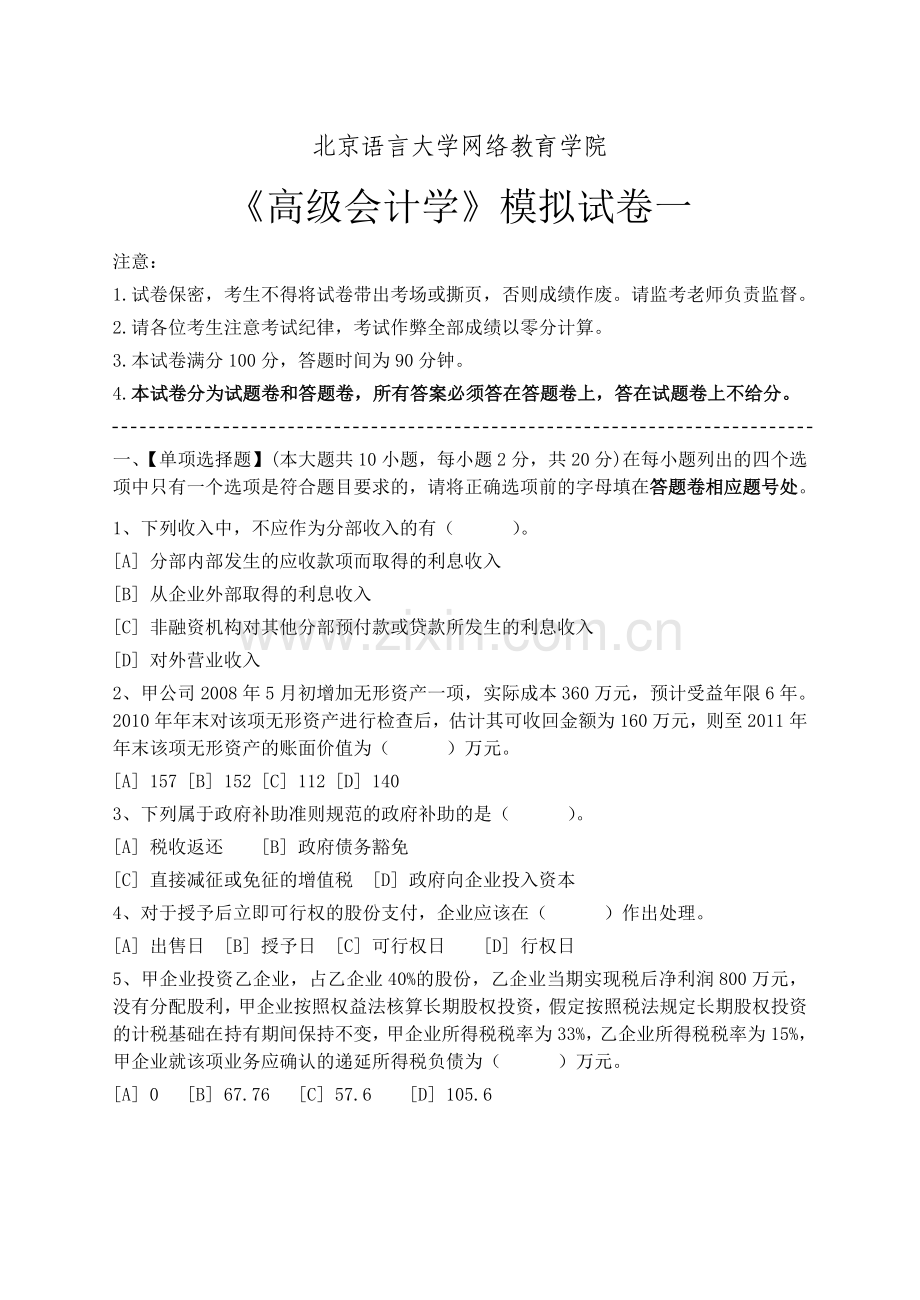 高级会计学模拟试卷和答案.doc_第1页