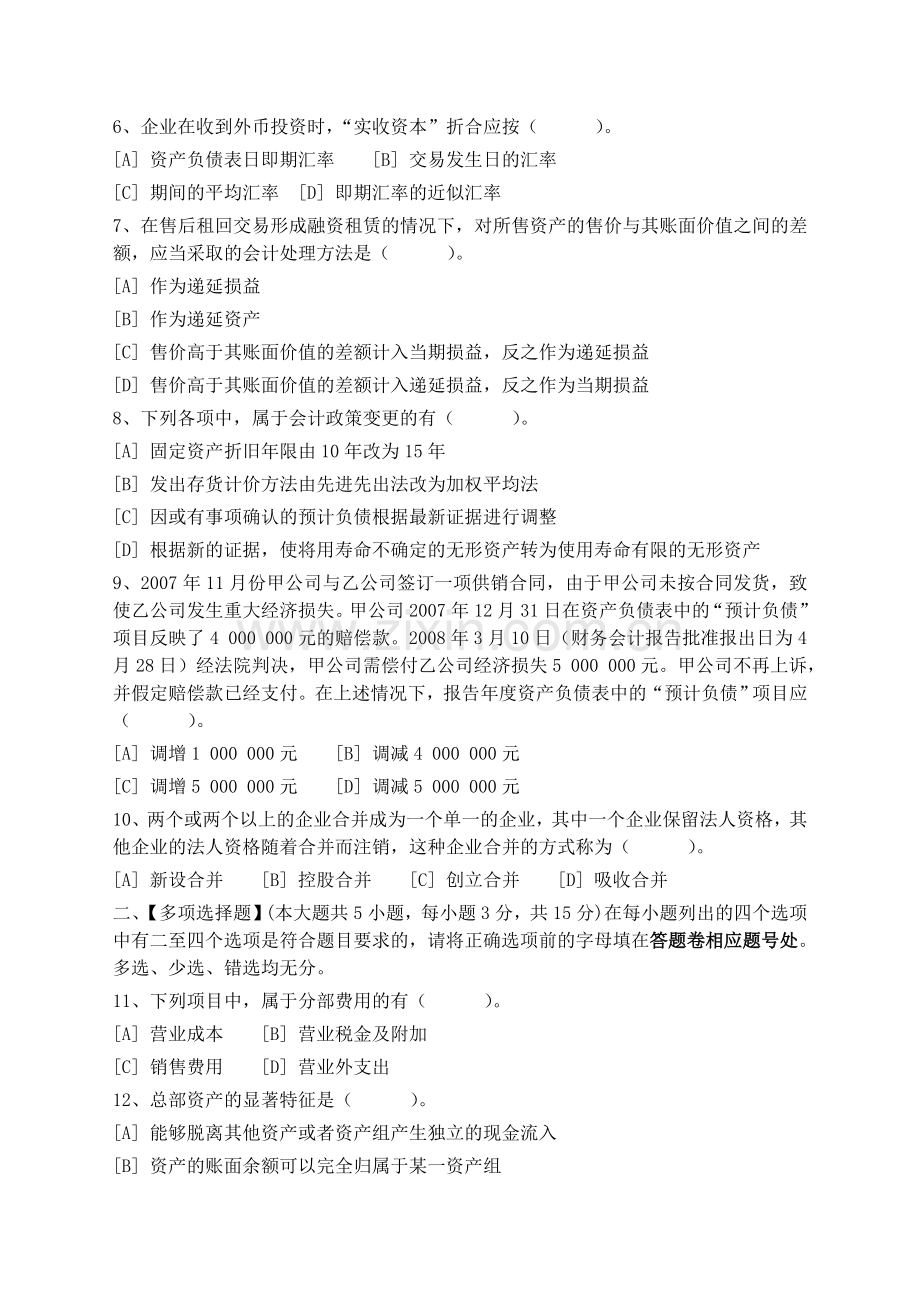 高级会计学模拟试卷和答案.doc_第2页