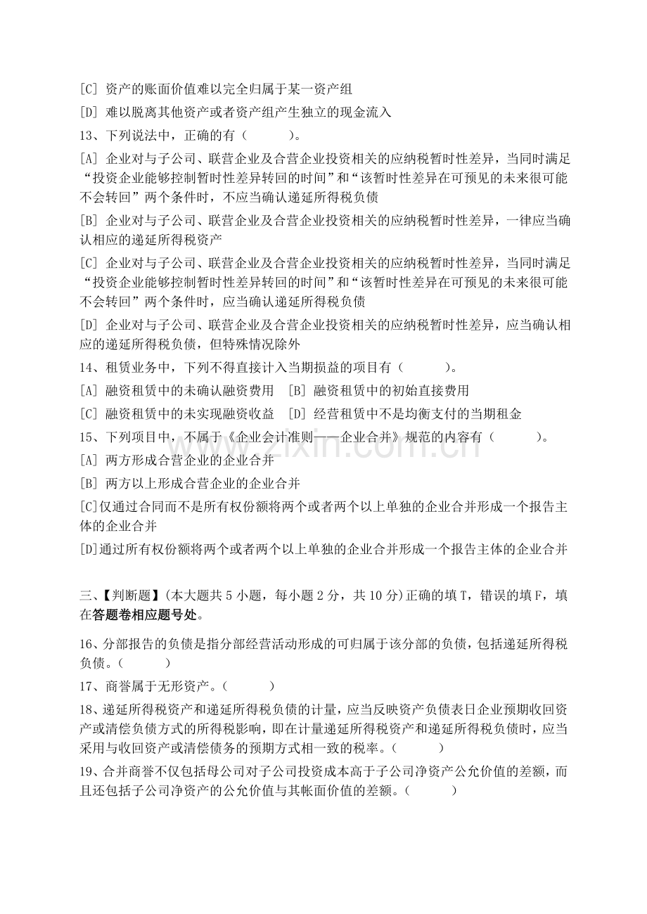 高级会计学模拟试卷和答案.doc_第3页