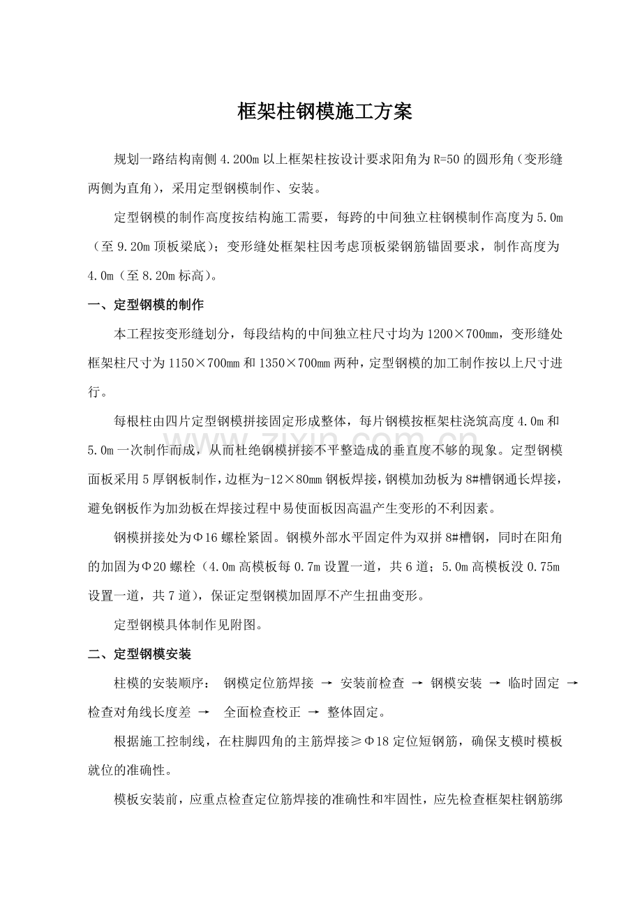 柱钢模方案.doc_第1页