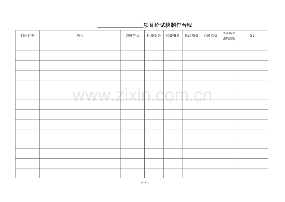 砼试块制作台账表.doc_第2页