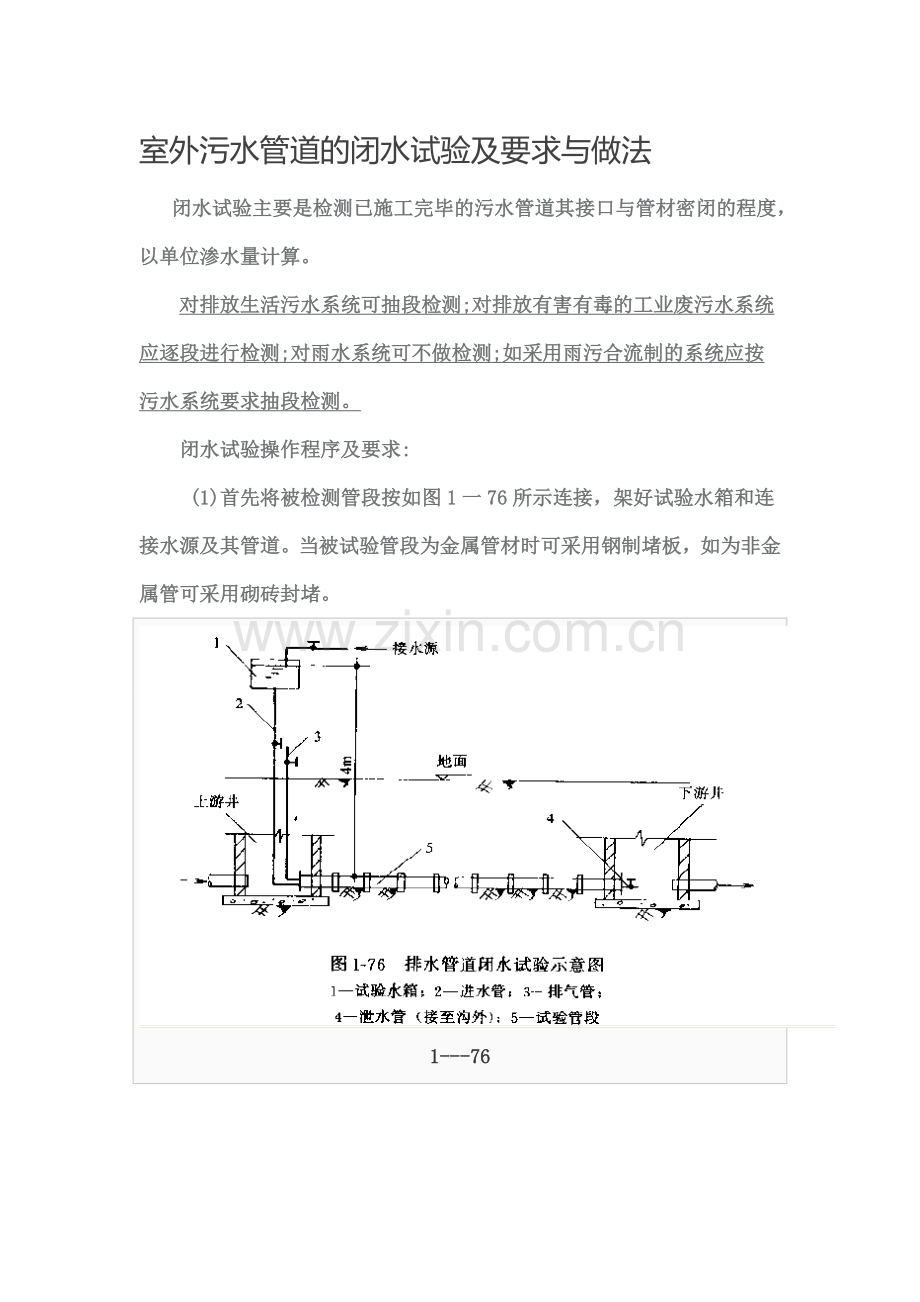 室外污水管道的闭水试验及要求与做法.doc_第1页