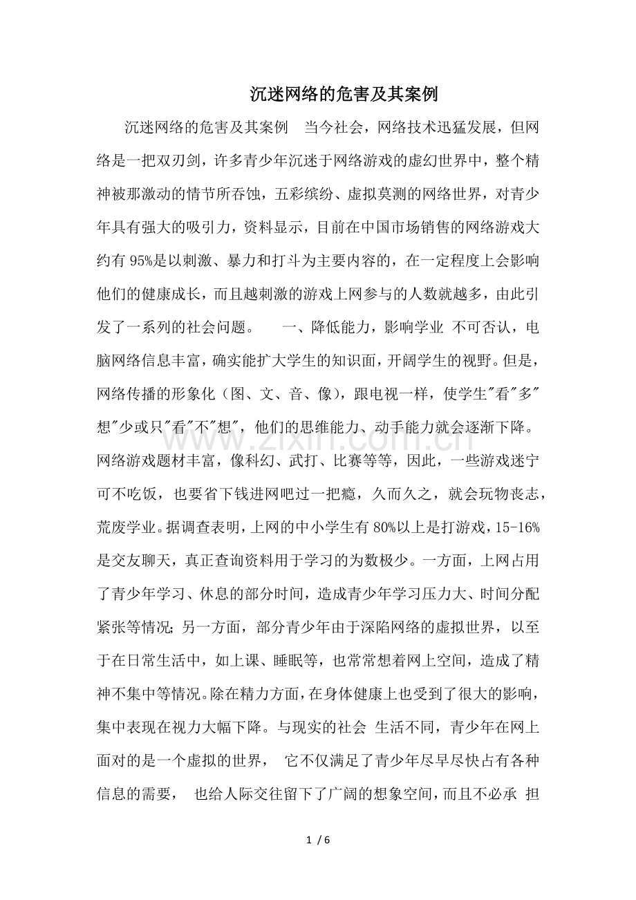 沉迷网络的危害及其案例.docx_第1页