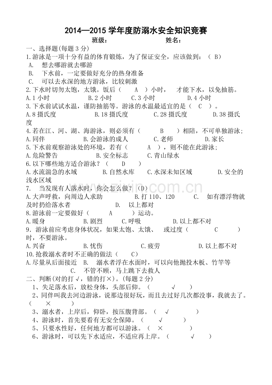 防溺水知识竞赛题.doc_第1页