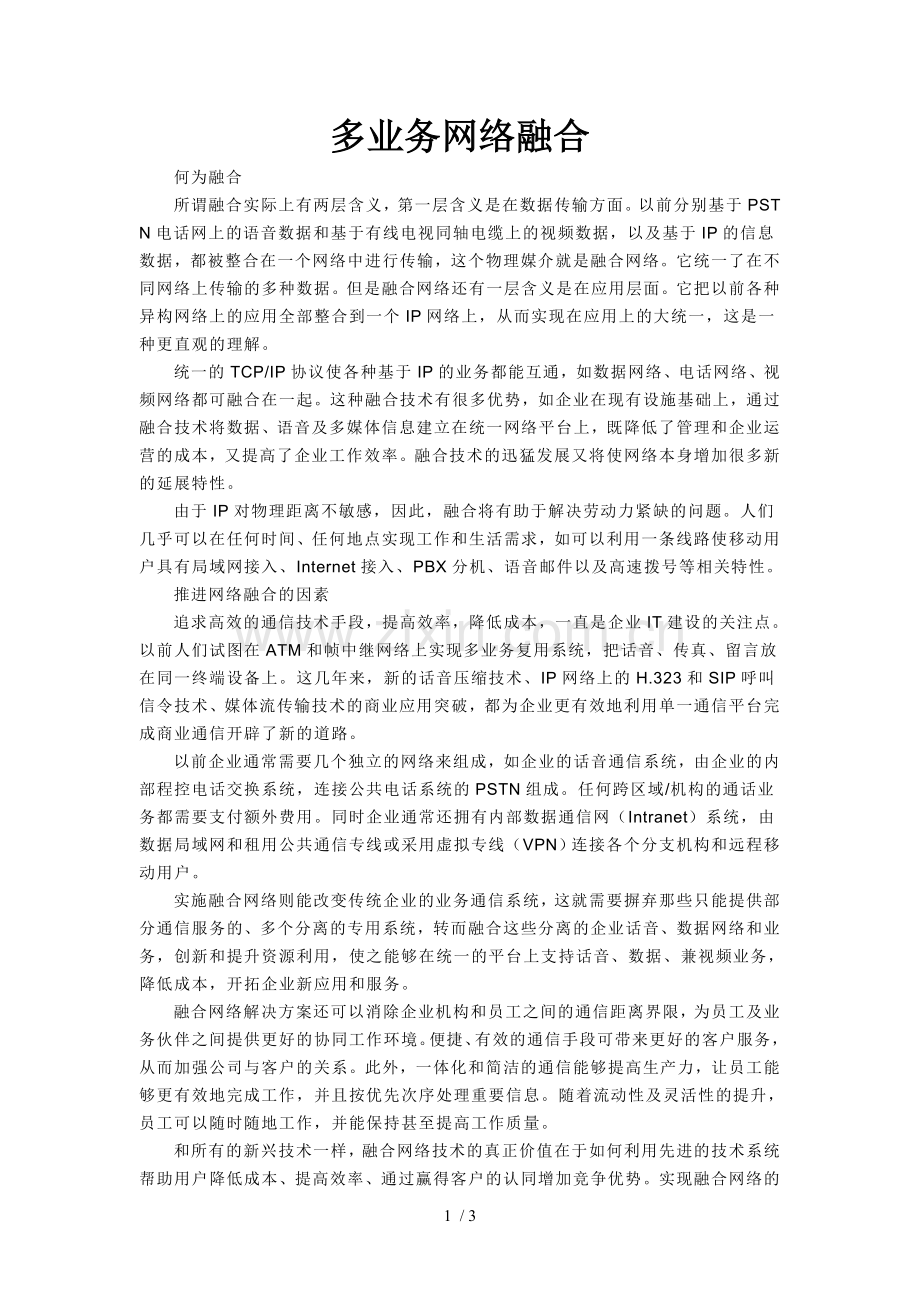 多业务网络融合介绍.doc_第1页