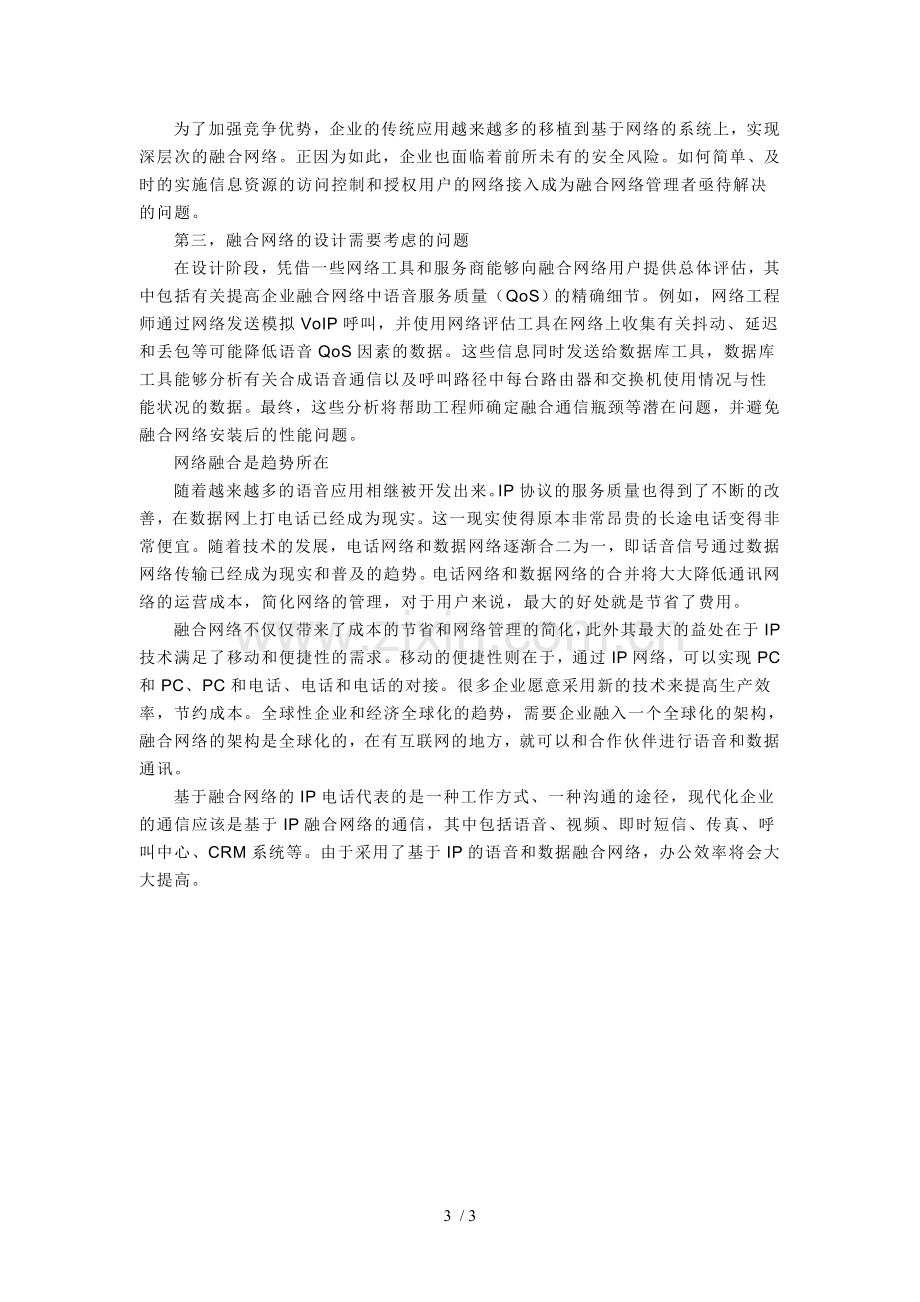 多业务网络融合介绍.doc_第3页