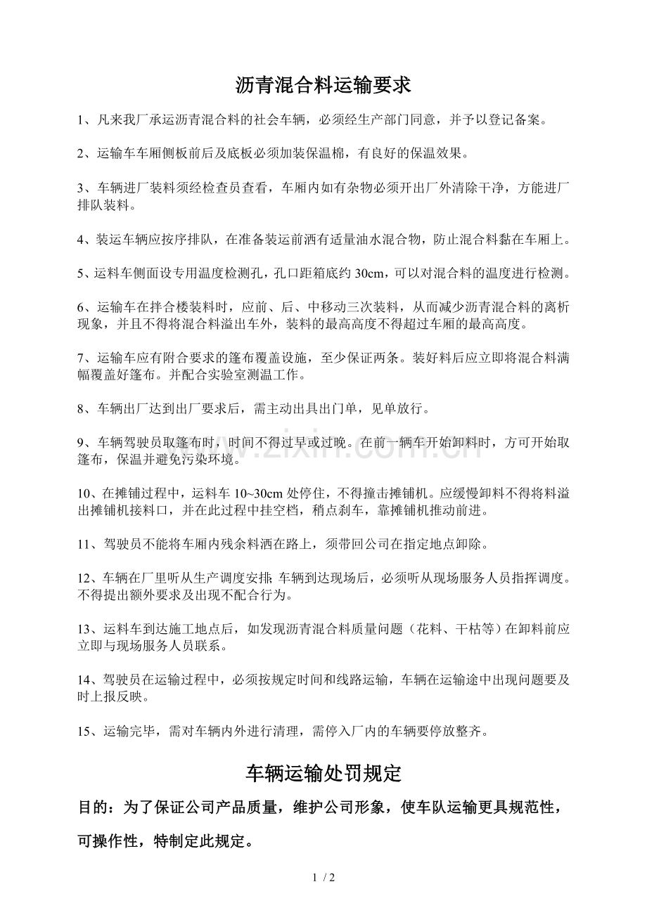 沥青混合料运输要求.doc_第1页