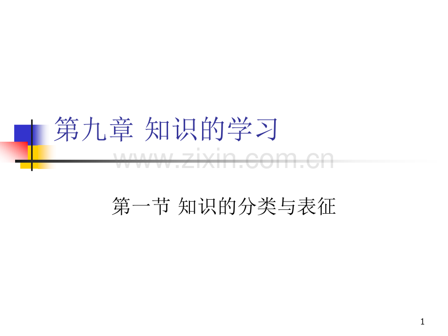 第九章第一节知识的分类与表征.ppt_第1页