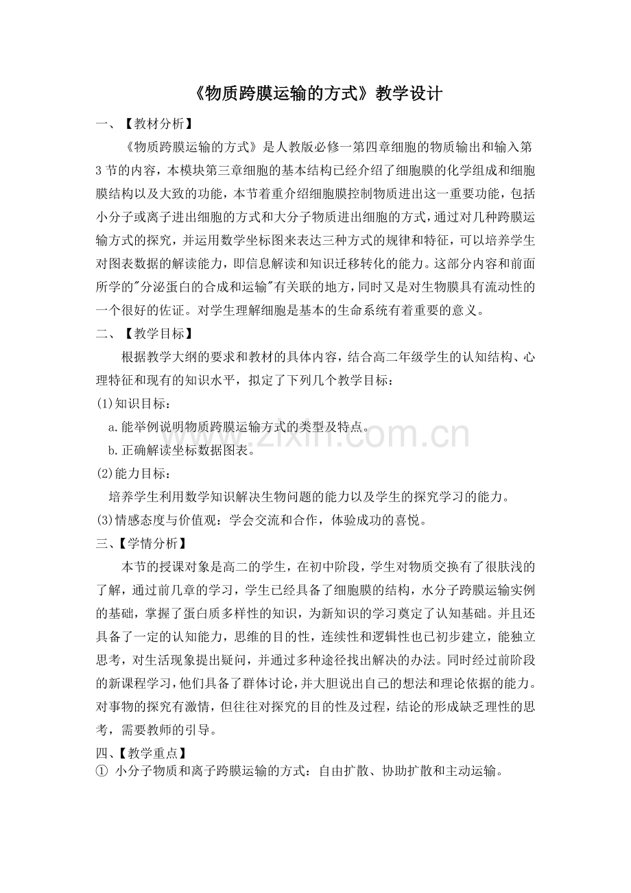 物质跨膜运输的方式教学设计(公开课).doc_第1页