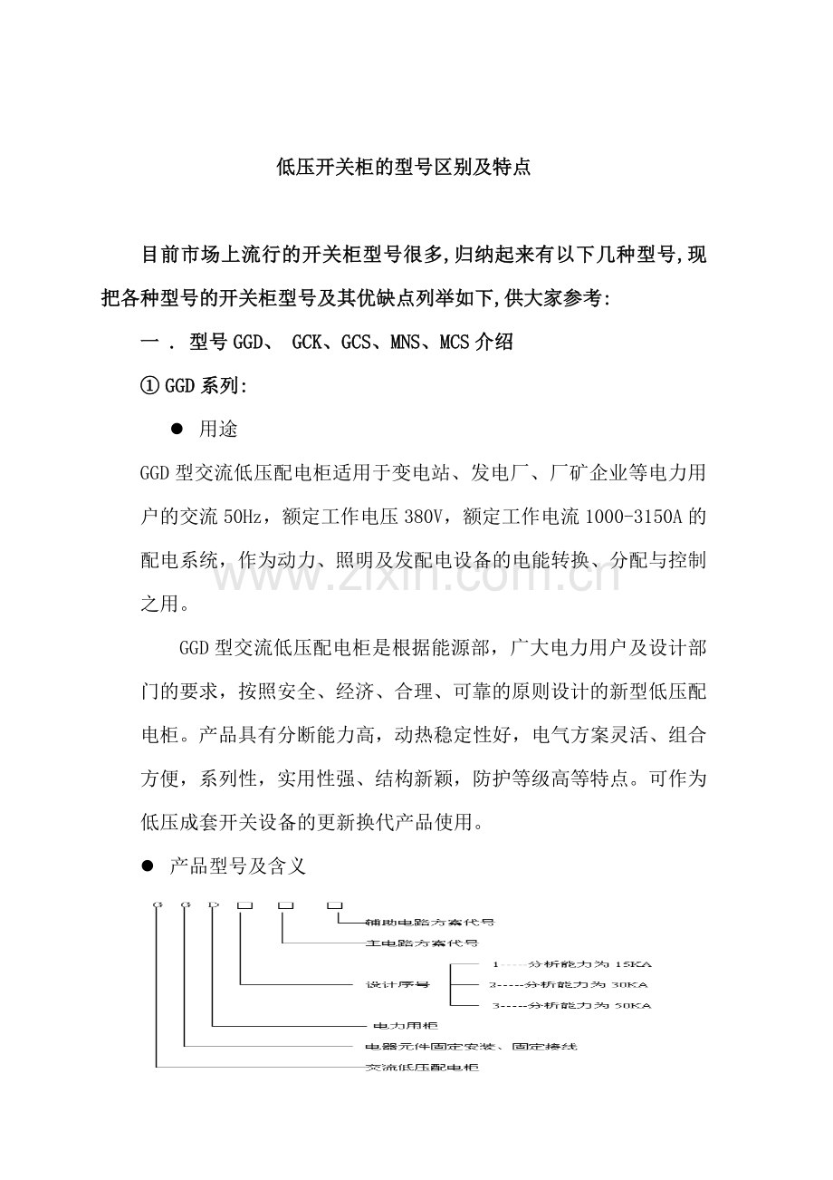 电力行业-高低压开关柜基本知识简介.doc_第1页