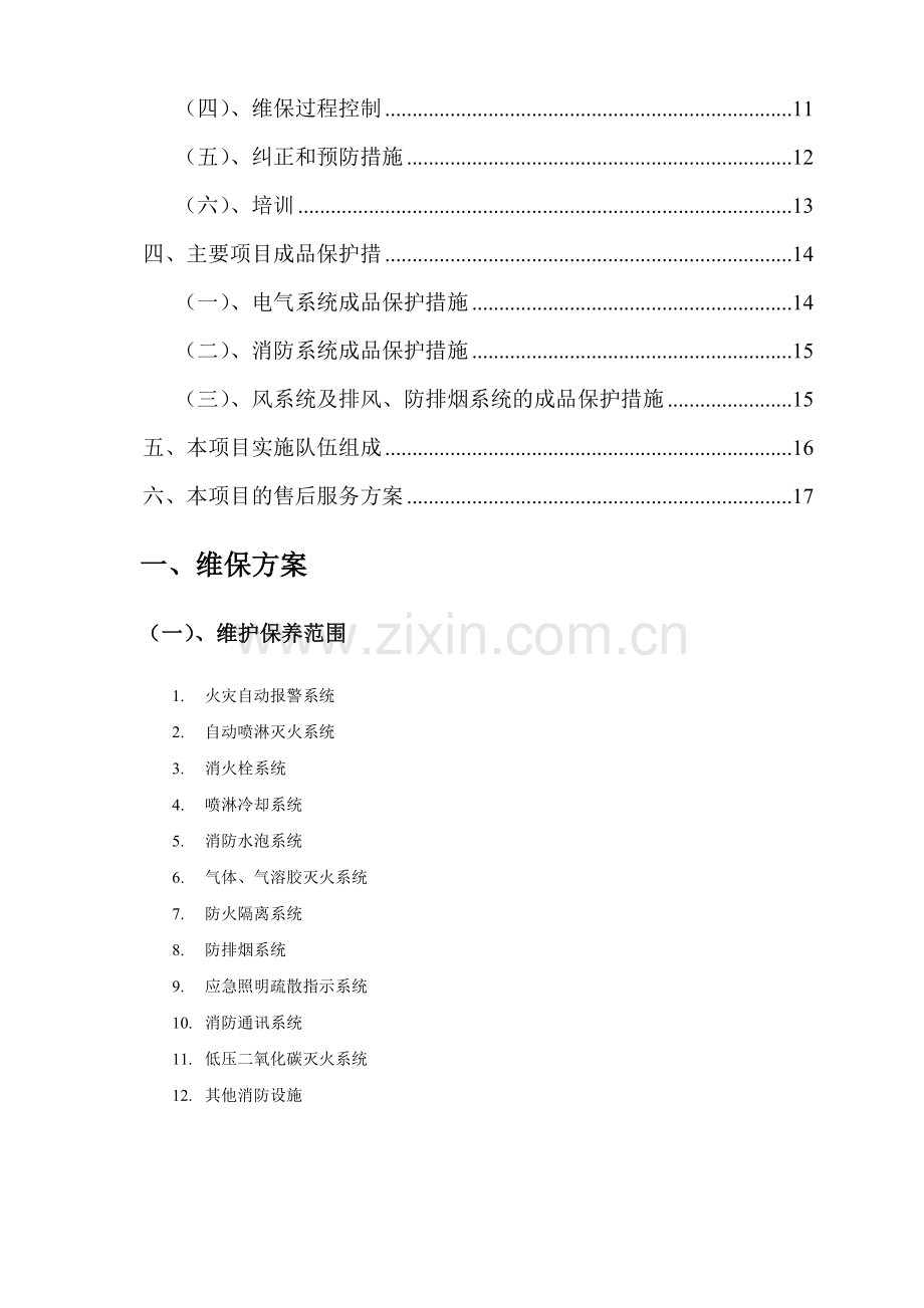 消防系统维保技术标.doc_第2页