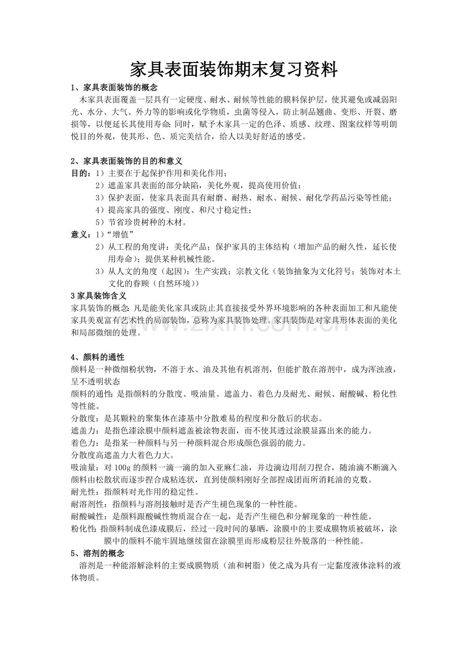 精选-家具表面装饰期末复习资料.doc_第1页